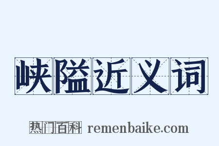 峡隘近义词是什么意思的图片